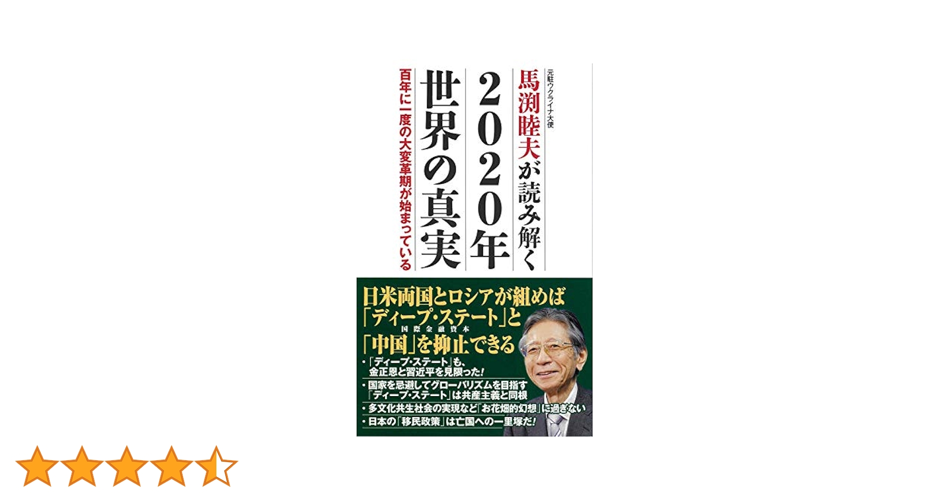 馬渕睦夫が読み解く 2020年世界の真実 百年に一度の大変革期が